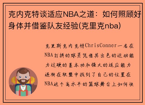 克内克特谈适应NBA之道：如何照顾好身体并借鉴队友经验(克里克nba)