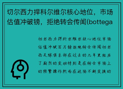 切尔西力捍科尔维尔核心地位，市场估值冲破镑，拒绝转会传闻(bottega veneta 切尔西)