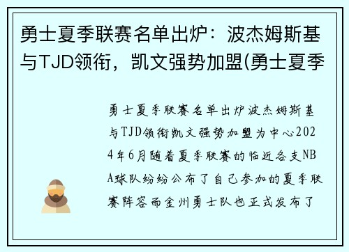 勇士夏季联赛名单出炉：波杰姆斯基与TJD领衔，凯文强势加盟(勇士夏季联赛球员名单)