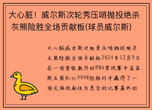 大心脏！威尔斯次轮秀压哨抛投绝杀 灰熊险胜全场贡献板(球员威尔斯)