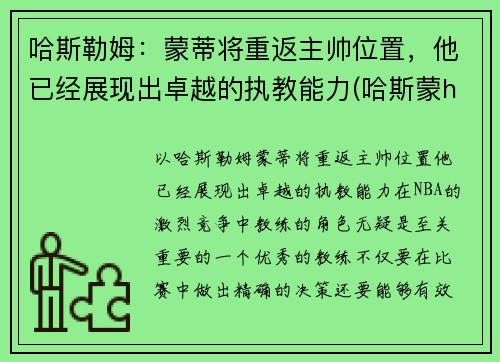 哈斯勒姆：蒙蒂将重返主帅位置，他已经展现出卓越的执教能力(哈斯蒙hg)