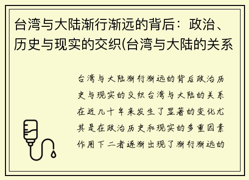 台湾与大陆渐行渐远的背后：政治、历史与现实的交织(台湾与大陆的关系发展历程证明了什么)