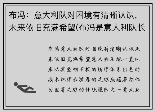 布冯：意大利队对困境有清晰认识，未来依旧充满希望(布冯是意大利队长吗)