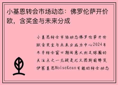 小基恩转会市场动态：佛罗伦萨开价欧，含奖金与未来分成