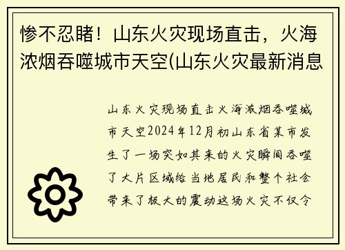 惨不忍睹！山东火灾现场直击，火海浓烟吞噬城市天空(山东火灾最新消息2021)