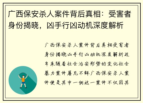 广西保安杀人案件背后真相：受害者身份揭晓，凶手行凶动机深度解析