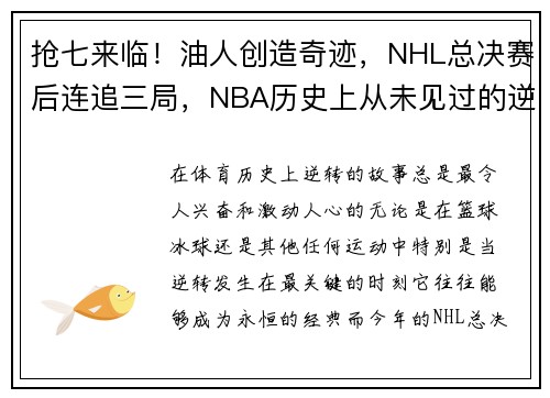 抢七来临！油人创造奇迹，NHL总决赛后连追三局，NBA历史上从未见过的逆转