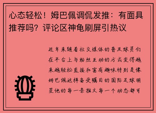 心态轻松！姆巴佩调侃发推：有面具推荐吗？评论区神龟刷屏引热议