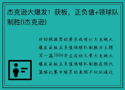 杰克逊大爆发！获板，正负值+领球队制胜(l杰克逊)