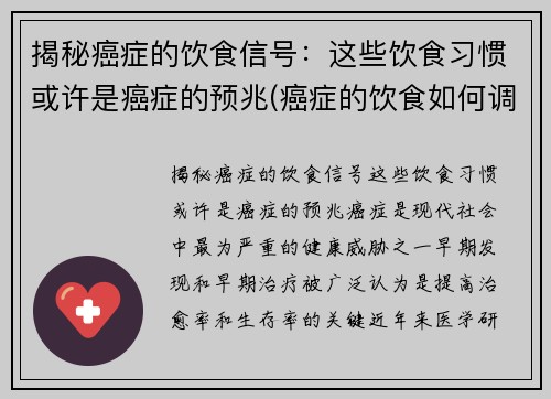 揭秘癌症的饮食信号：这些饮食习惯或许是癌症的预兆(癌症的饮食如何调理)