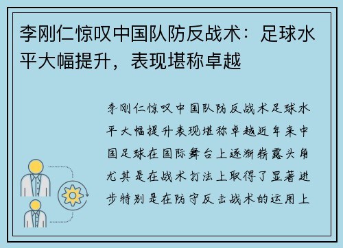 李刚仁惊叹中国队防反战术：足球水平大幅提升，表现堪称卓越