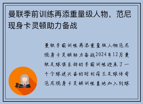 曼联季前训练再添重量级人物，范尼现身卡灵顿助力备战