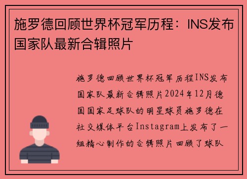 施罗德回顾世界杯冠军历程：INS发布国家队最新合辑照片