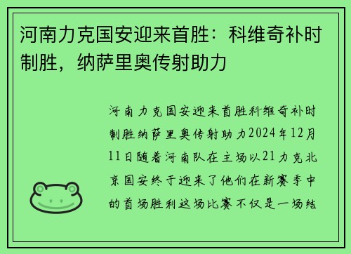 河南力克国安迎来首胜：科维奇补时制胜，纳萨里奥传射助力