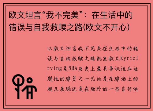 欧文坦言“我不完美”：在生活中的错误与自我救赎之路(欧文不开心)