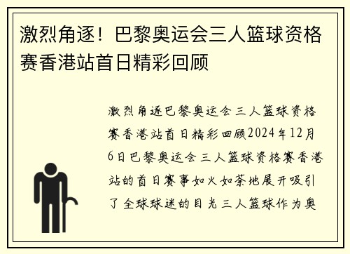 激烈角逐！巴黎奥运会三人篮球资格赛香港站首日精彩回顾