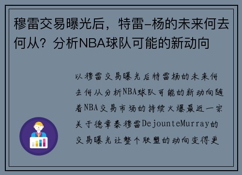 穆雷交易曝光后，特雷-杨的未来何去何从？分析NBA球队可能的新动向