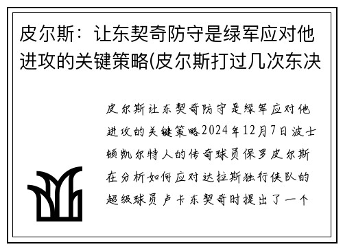 皮尔斯：让东契奇防守是绿军应对他进攻的关键策略(皮尔斯打过几次东决)