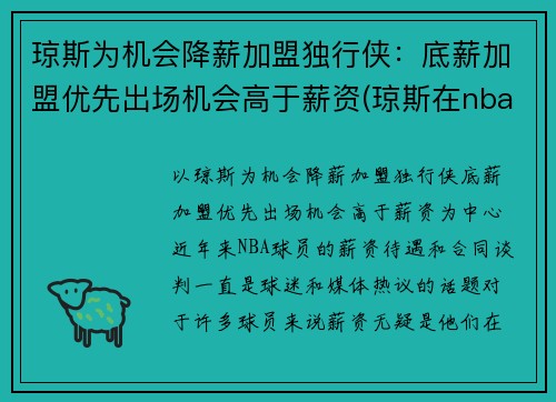 琼斯为机会降薪加盟独行侠：底薪加盟优先出场机会高于薪资(琼斯在nba)