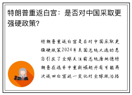 特朗普重返白宫：是否对中国采取更强硬政策？