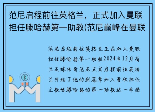 范尼启程前往英格兰，正式加入曼联担任滕哈赫第一助教(范尼巅峰在曼联还是皇马)