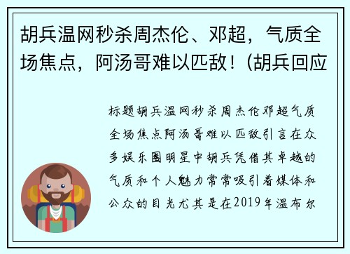 胡兵温网秒杀周杰伦、邓超，气质全场焦点，阿汤哥难以匹敌！(胡兵回应自责落泪)