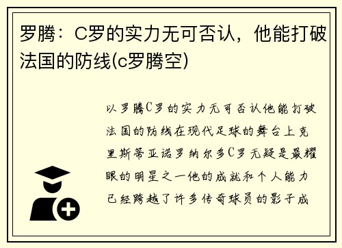 罗腾：C罗的实力无可否认，他能打破法国的防线(c罗腾空)