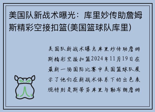 美国队新战术曝光：库里妙传助詹姆斯精彩空接扣篮(美国篮球队库里)