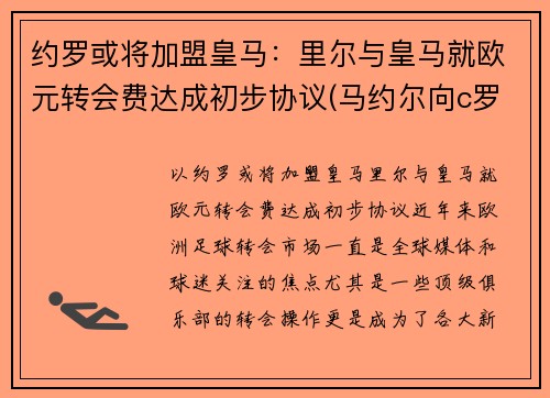 约罗或将加盟皇马：里尔与皇马就欧元转会费达成初步协议(马约尔向c罗索赔5650万英镑)