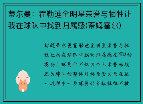 蒂尔曼：霍勒迪全明星荣誉与牺牲让我在球队中找到归属感(蒂姆霍尔)