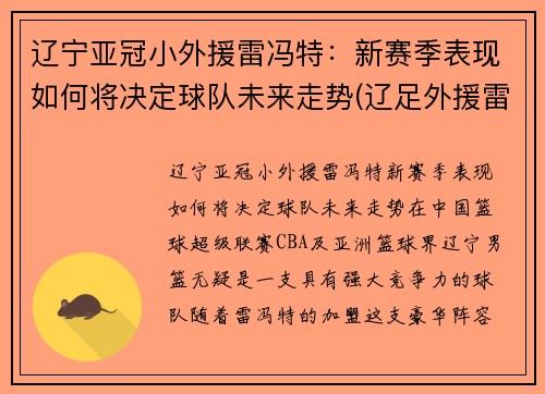 辽宁亚冠小外援雷冯特：新赛季表现如何将决定球队未来走势(辽足外援雷比)