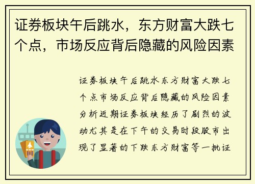 证券板块午后跳水，东方财富大跌七个点，市场反应背后隐藏的风险因素分析