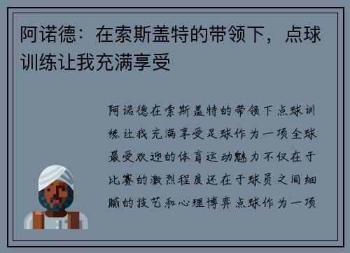 阿诺德：在索斯盖特的带领下，点球训练让我充满享受