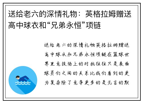 送给老六的深情礼物：英格拉姆赠送高中球衣和“兄弟永恒”项链