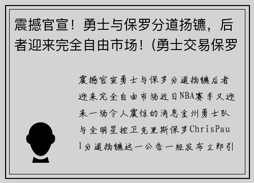 震撼官宣！勇士与保罗分道扬镳，后者迎来完全自由市场！(勇士交易保罗乔治)