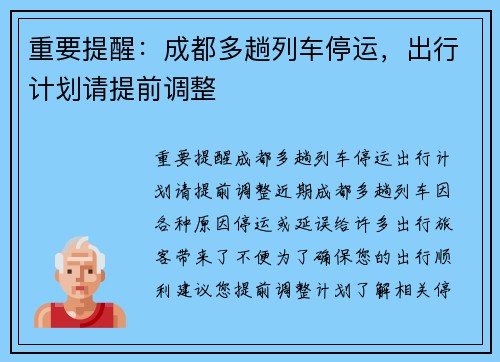 重要提醒：成都多趟列车停运，出行计划请提前调整