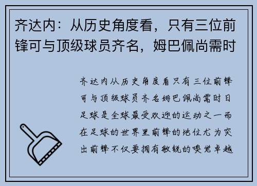 齐达内：从历史角度看，只有三位前锋可与顶级球员齐名，姆巴佩尚需时日