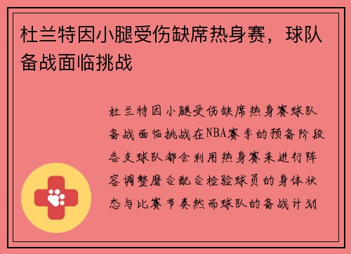 杜兰特因小腿受伤缺席热身赛，球队备战面临挑战