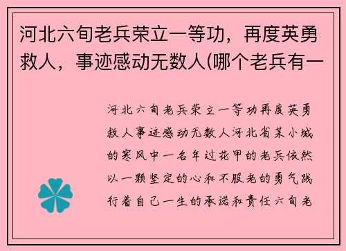 河北六旬老兵荣立一等功，再度英勇救人，事迹感动无数人(哪个老兵有一等功默默无闻)