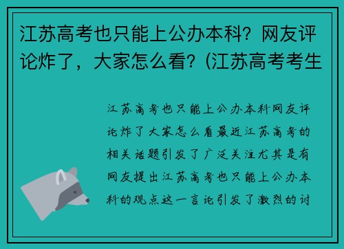 江苏高考也只能上公办本科？网友评论炸了，大家怎么看？(江苏高考考生可以报考的学校)
