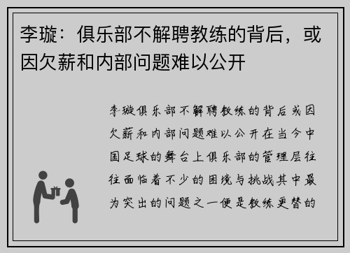 李璇：俱乐部不解聘教练的背后，或因欠薪和内部问题难以公开