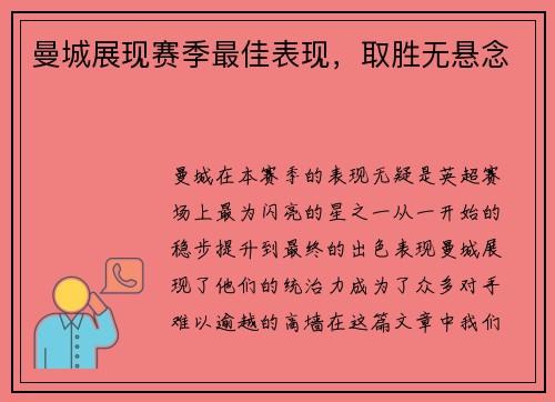曼城展现赛季最佳表现，取胜无悬念