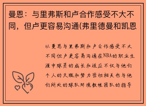 曼恩：与里弗斯和卢合作感受不大不同，但卢更容易沟通(弗里德曼和凯恩斯)