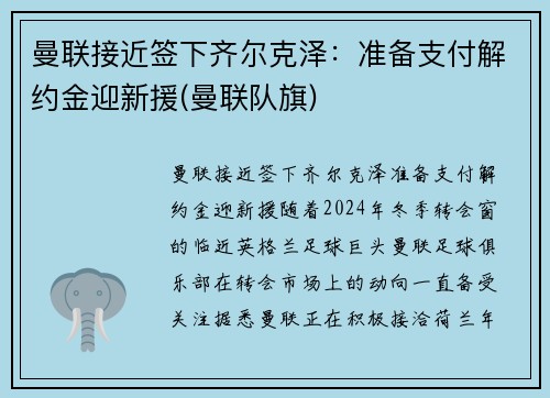 曼联接近签下齐尔克泽：准备支付解约金迎新援(曼联队旗)