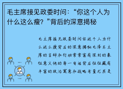 毛主席接见政委时问：“你这个人为什么这么瘦？”背后的深意揭秘