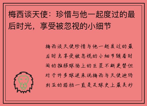 梅西谈天使：珍惜与他一起度过的最后时光，享受被忽视的小细节