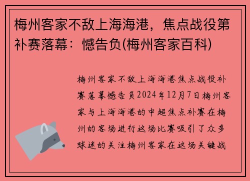梅州客家不敌上海海港，焦点战役第补赛落幕：憾告负(梅州客家百科)