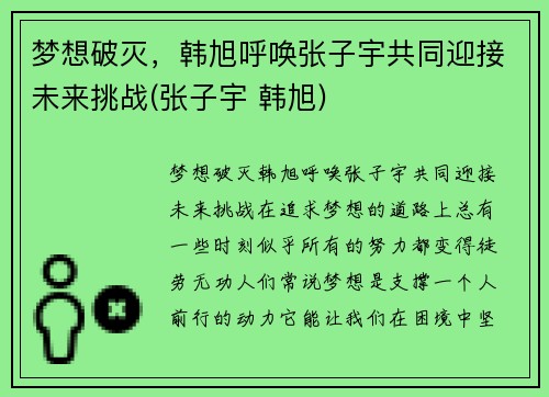 梦想破灭，韩旭呼唤张子宇共同迎接未来挑战(张子宇 韩旭)