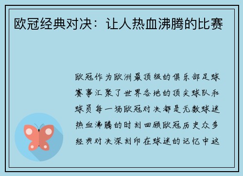欧冠经典对决：让人热血沸腾的比赛