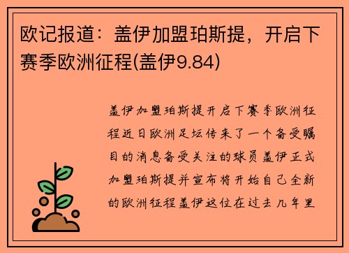 欧记报道：盖伊加盟珀斯提，开启下赛季欧洲征程(盖伊9.84)